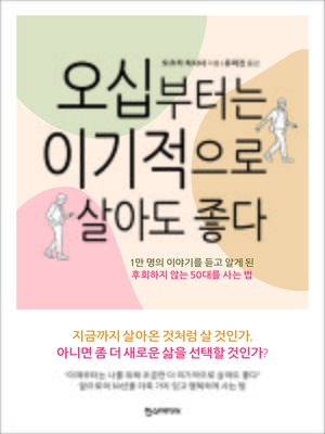 오십부터는 이기적으로 살아도 좋다 - ebook
